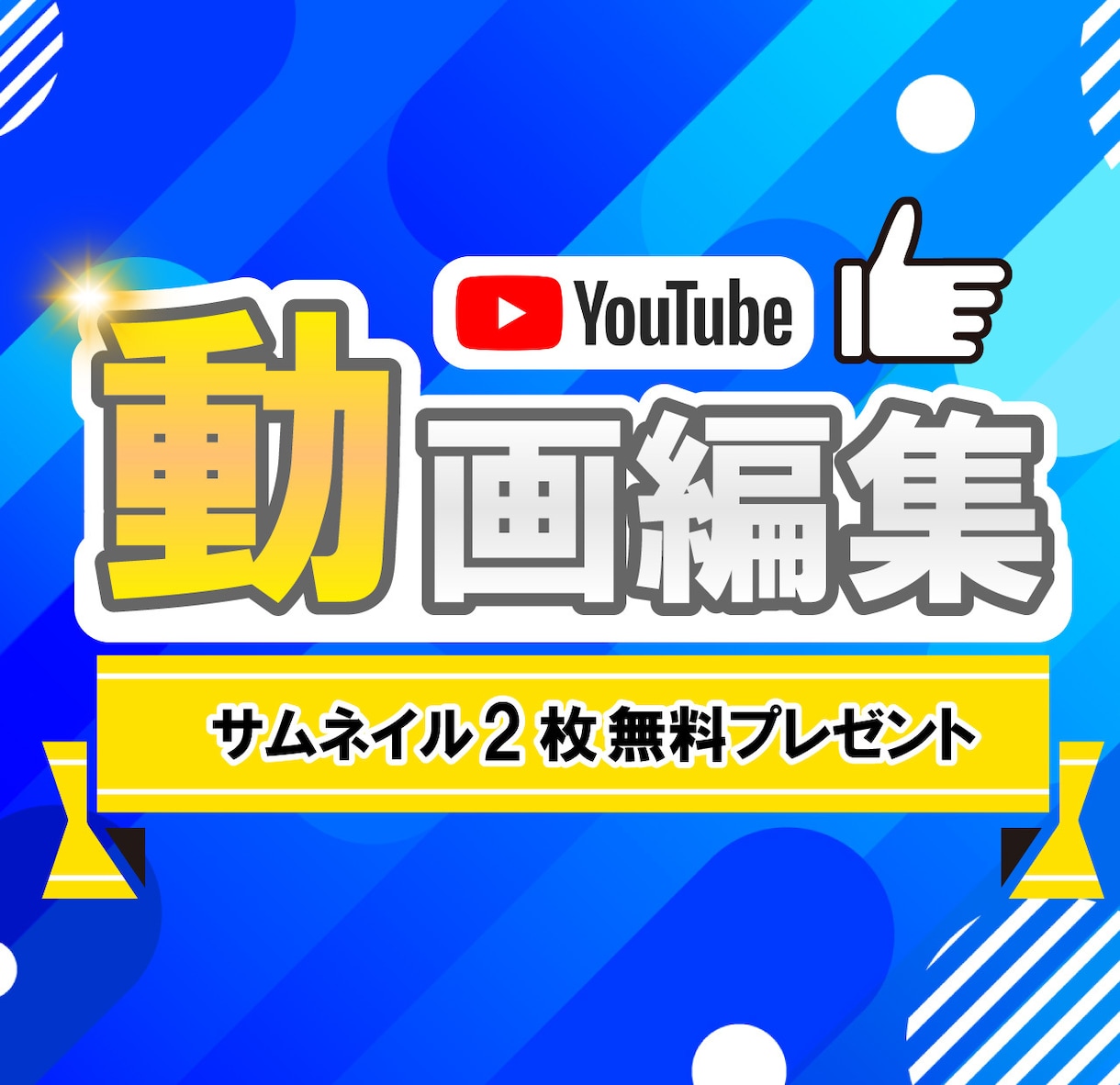 サムネイル×1枚込みでYouTube動画編集します フルテロップ-元動画10分以内のYouTube動画の編集 イメージ1