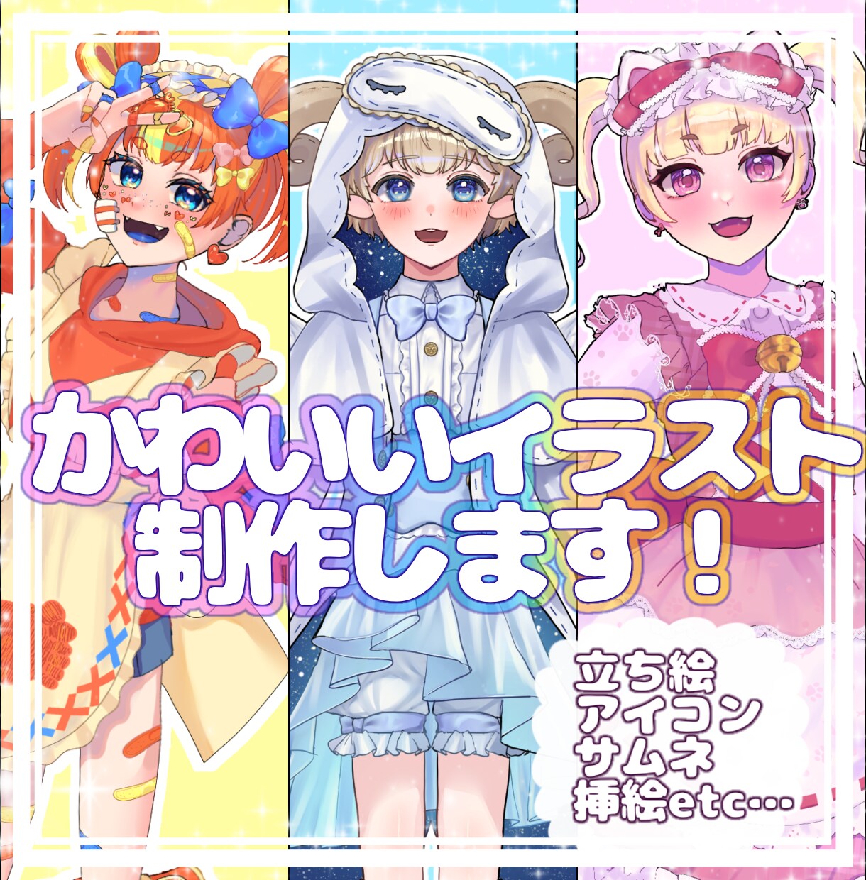 安価で最短3日！かわいいイラスト何でも描きます 色々な【かわいい】が大好きで得意です！ぜひ一度ご覧ください！ イメージ1