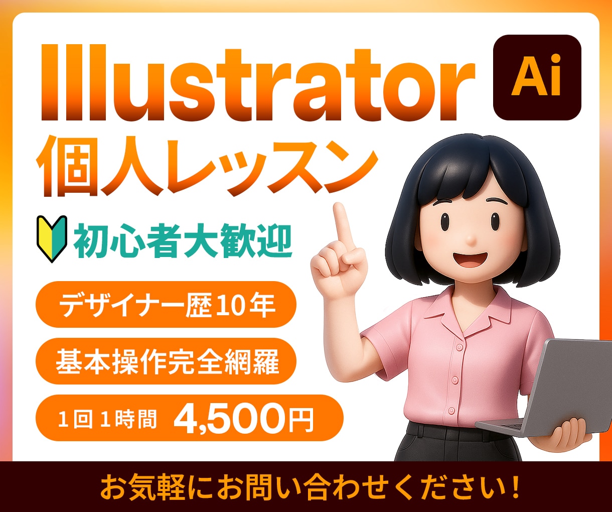 初心者歓迎！マンツーマンでイラレ個人レッスンします ＼歴1０年の現役デザイナーがあなたのペースで丁寧サポート／ イメージ1