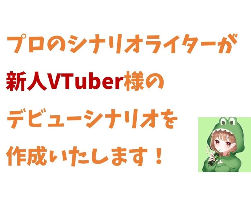 新人VTuber様のデビュー台本を制作いたします 自己紹介動画・ボイスドラマ・その他お好み動画の3本パック イメージ1