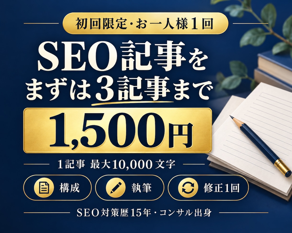 初回1500円でSEO記事を3本まで執筆します 3記事まで1,500円｜1記事10,000文字まで イメージ1
