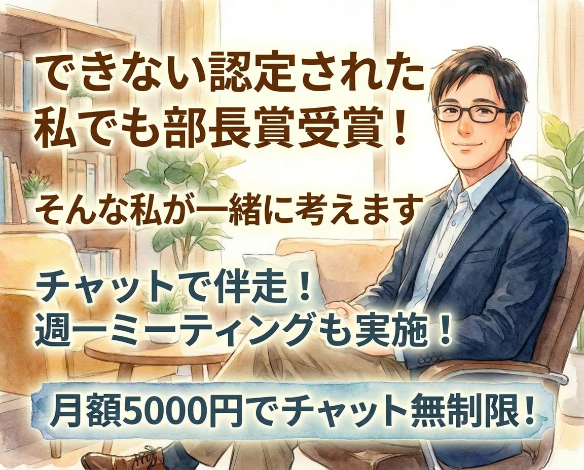 チャットで伴走！仕事の悩みや不安を一緒に解決します できない認定された私でも部長賞受賞！そんな私が一緒に考えます イメージ1