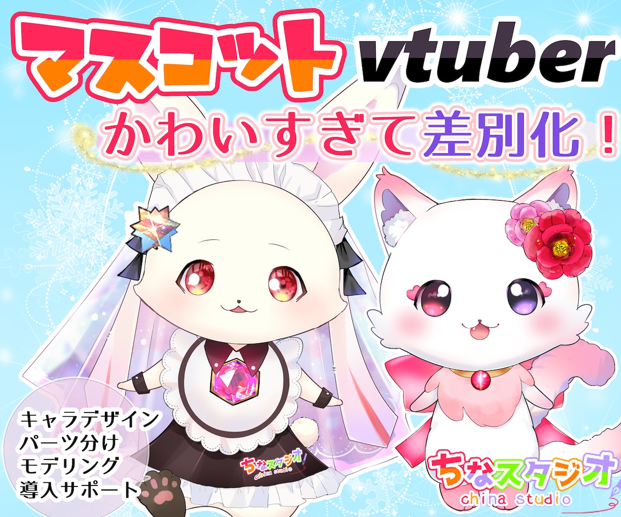 癒しと個性を両立！飽和V界でファンを独占します アニメの様なマスコットキャラモデリングLIVE2D全行程制作 イメージ1