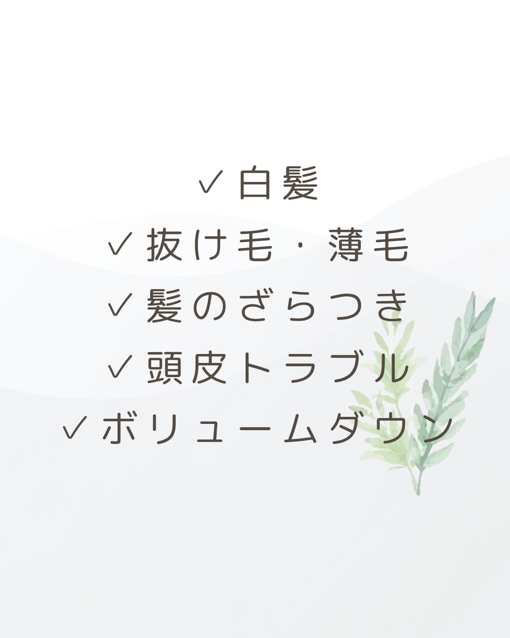 元美容師が40代からの頭皮・髪の相談に寄り添います うねり・白髪・抜け毛等の不安を一人で抱え込まないでください。 イメージ2