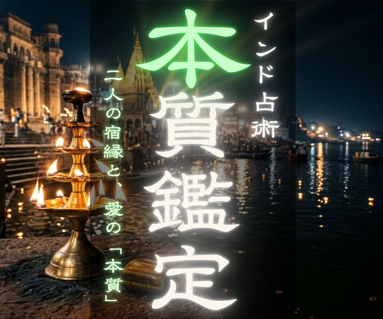 二人の魂の相性と縁の深さを紐解く本質鑑定します 表面的な言葉に惑わされない。二人の宿縁と、愛の「本質」を透視 イメージ1