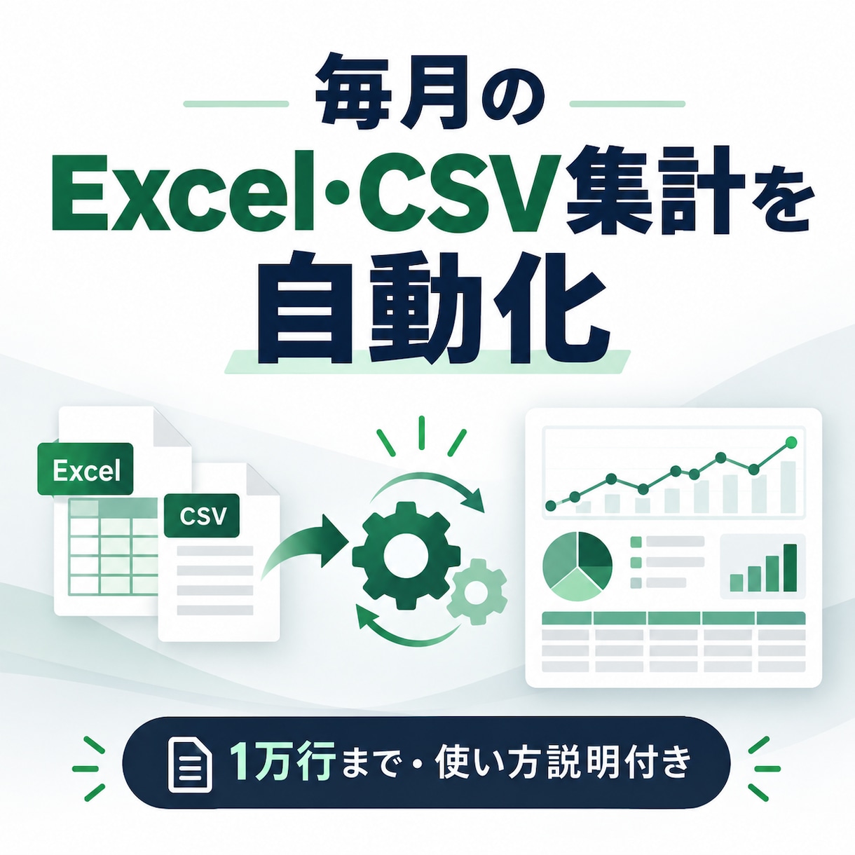 毎月のExcel・CSV集計を自動化します 毎月のコピペを減らす、使い方説明付き集計ツール イメージ1