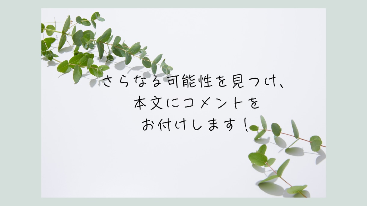 小説の魅力を引き出すブラッシュアップを提案します 作品を丁寧に読み込み、作者に寄り添うブラッシュアップをご提案 イメージ3