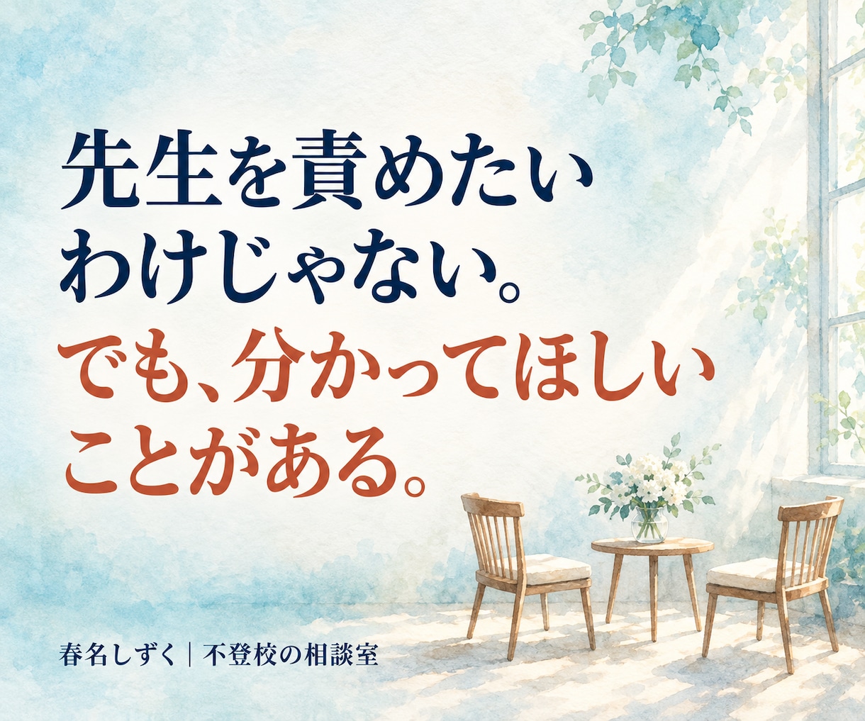 不登校の学校連絡・先生との面談の悩みを解消します どこまで先生に伝える？欠席連絡・面談で思いを、伝わる言葉に。 イメージ8