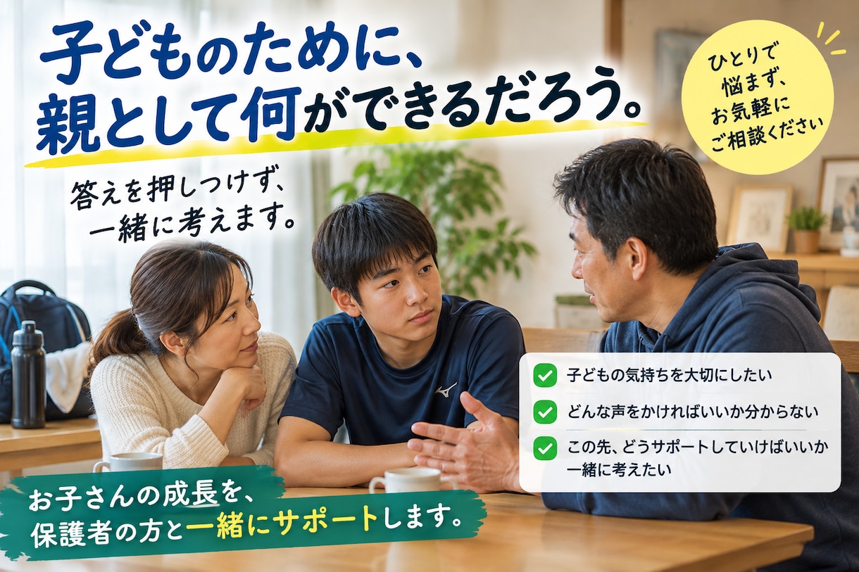 試合に出られない子を持つ親御さんの相談に乗ります 監督への不満・子どもへの声かけ・移籍の迷いを一緒に整理します イメージ2