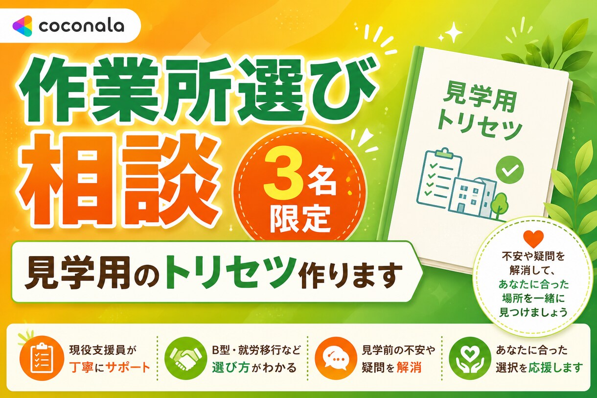 3名限定◆現役福祉支援員が作業所選び助言します 現役支援員が寄り添う◆B型や移行支援の選び方と見学トリセツ イメージ1