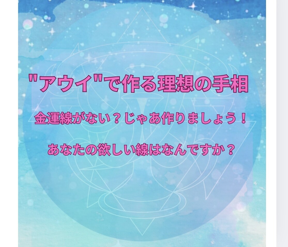 アウイを使って理想の手相作ります 〇〇線かない？では作りましょう！ イメージ1