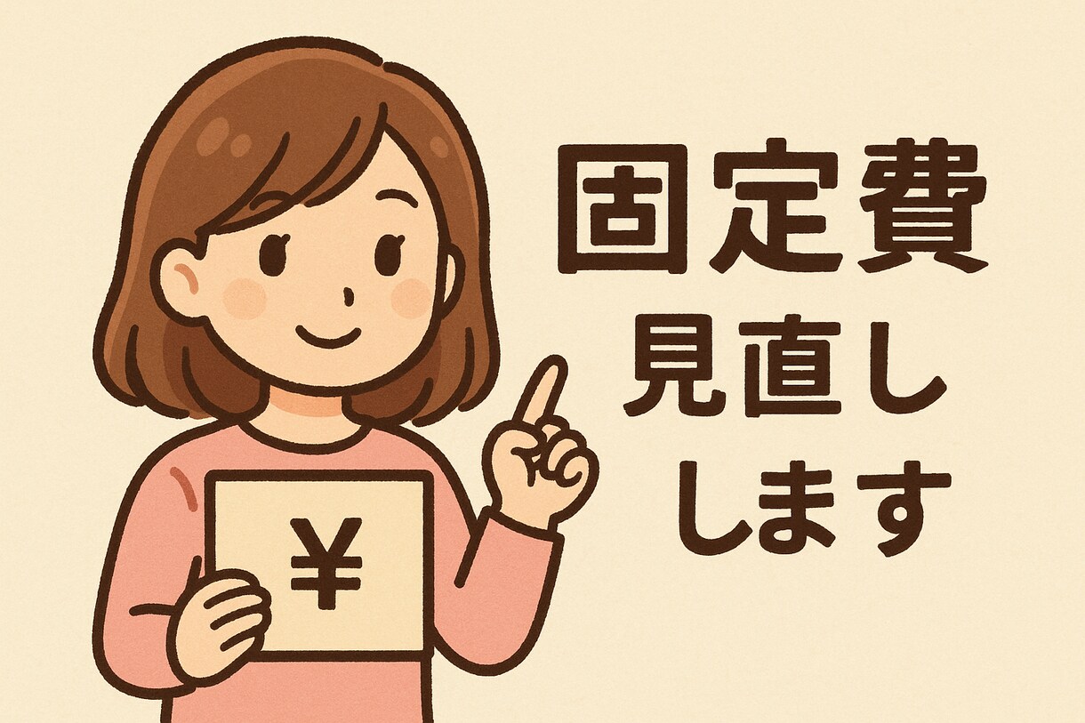 お金が貯まる家計に！固定費見直しアドバイスします 無理しない節約で、ちゃんと貯まる暮らしへ。 イメージ1