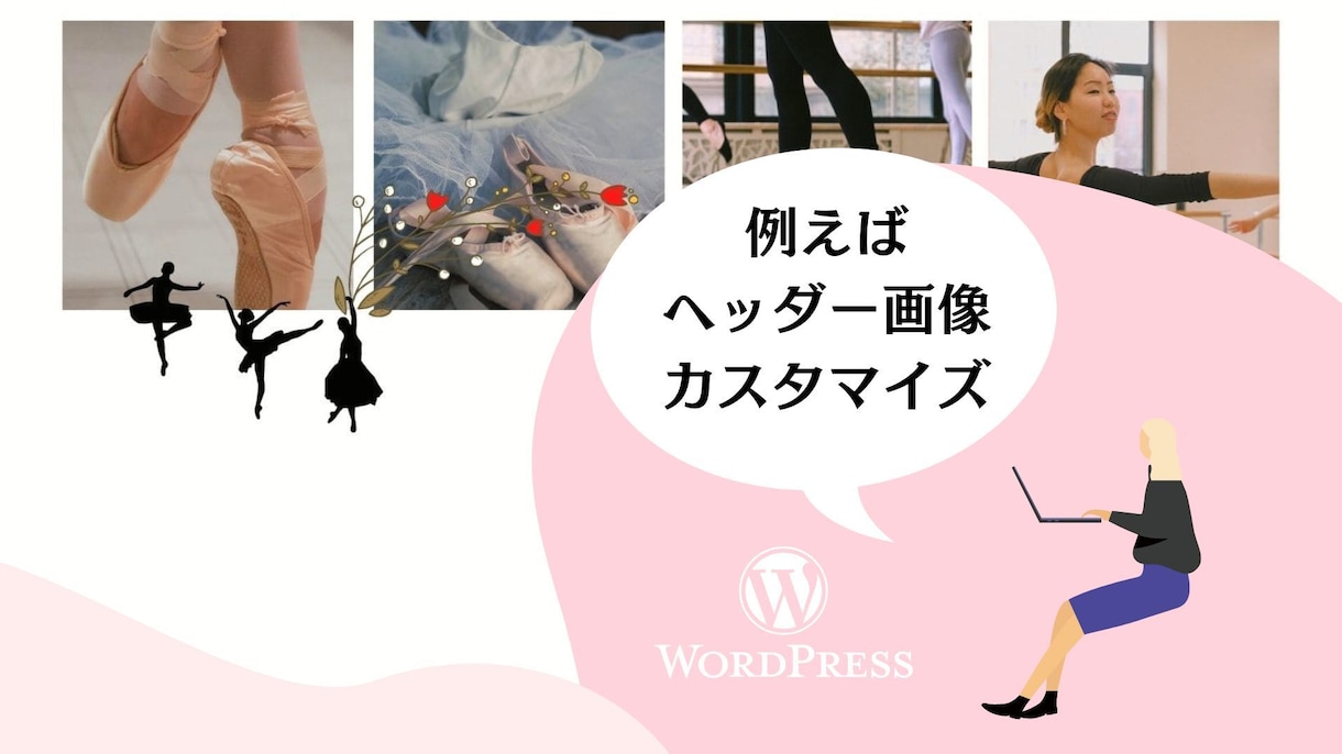 wordpressのカスタマイズをお手伝いします ワードプレス初心者の方のために、お困りの部分を変更します イメージ7