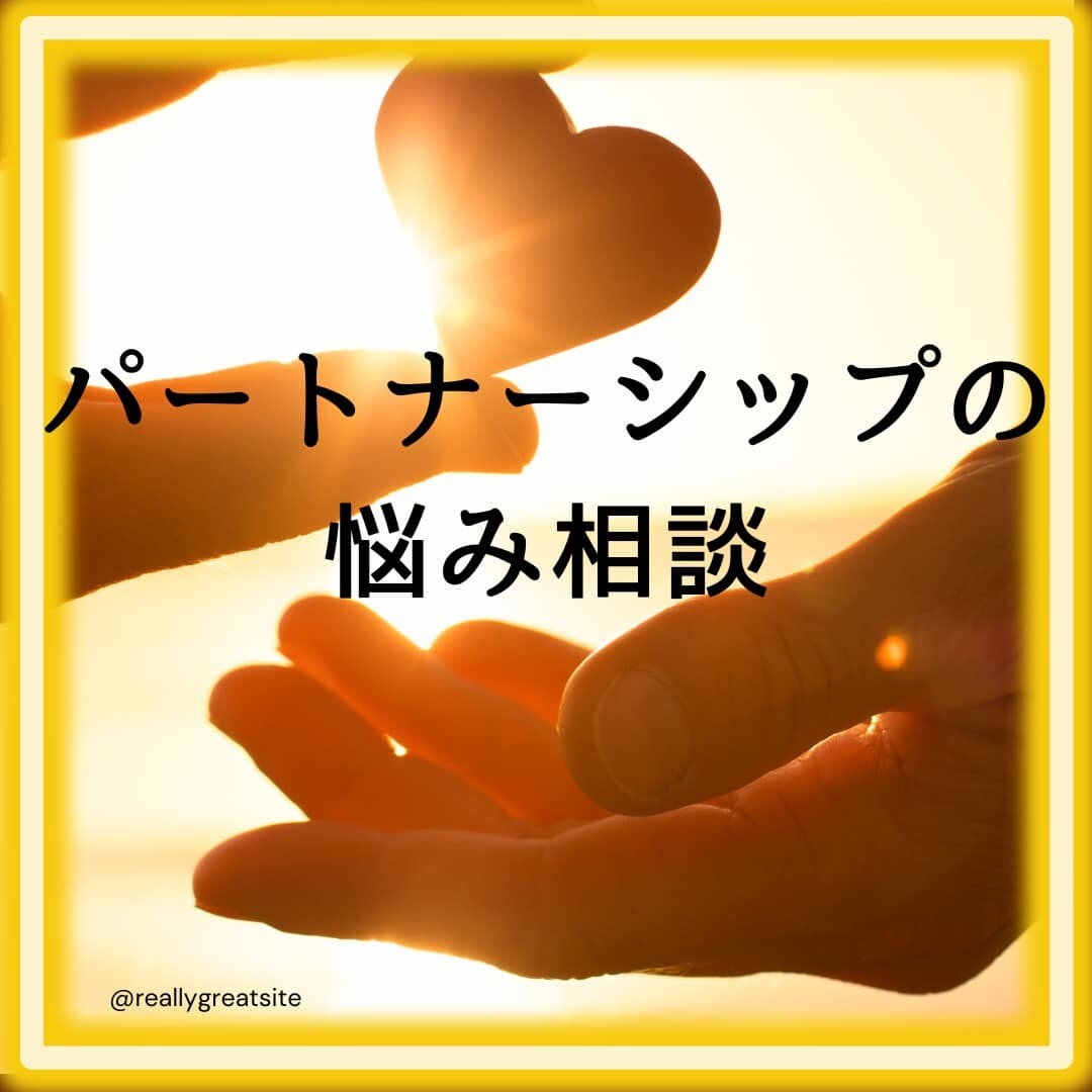 夫婦・パートナーとの悩みを解決します 愛情が冷めた・喧嘩が増えた・すれ違い・モヤモヤ・不満・不安 イメージ1