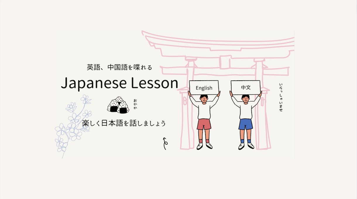 中国語、英語対応☆外国人向け日本語会話を教えます Teaching Japanese Conversation イメージ1