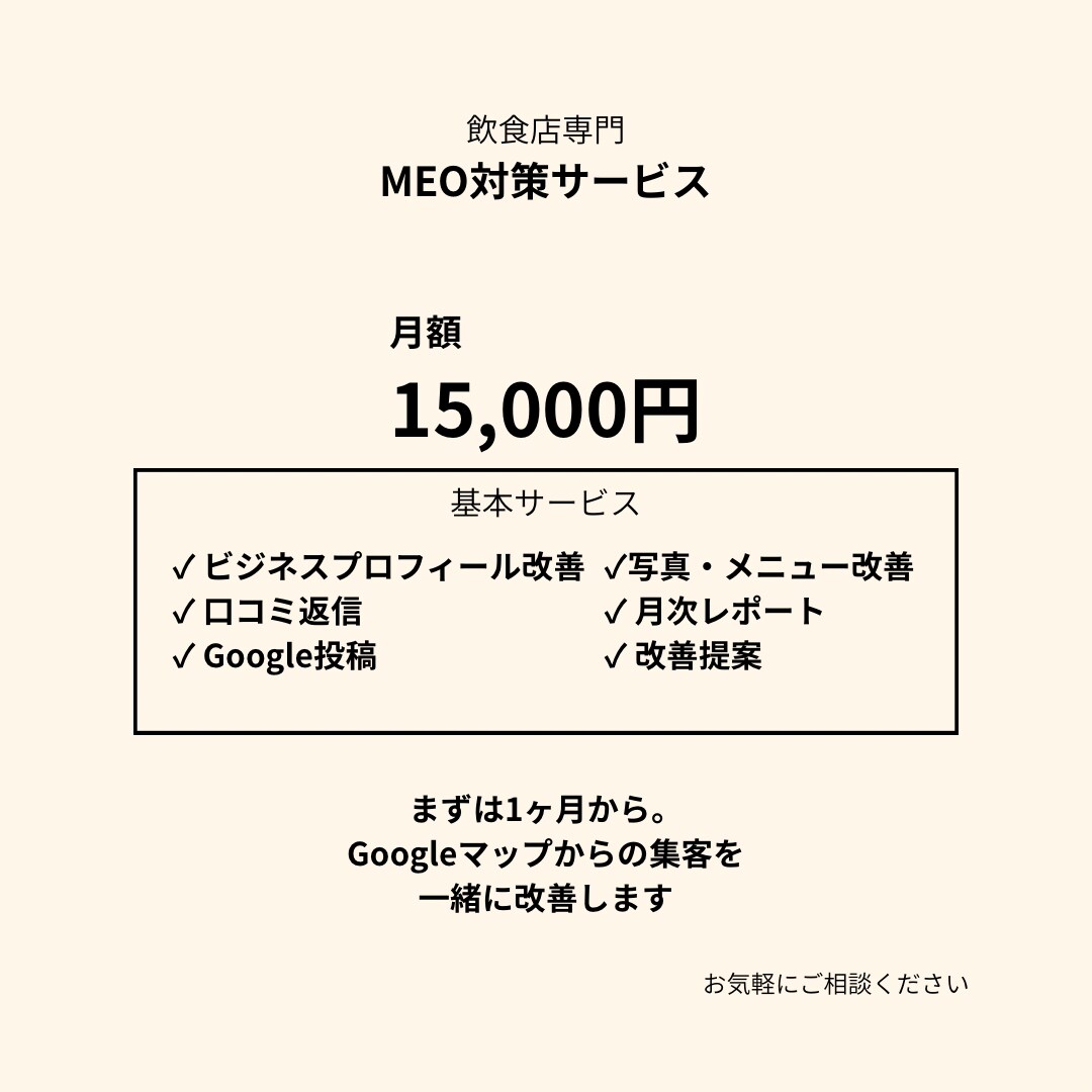 飲食店専門_Googleマップ集客を改善します 口コミ・投稿・写真を改善し集客をサポートします。 イメージ5