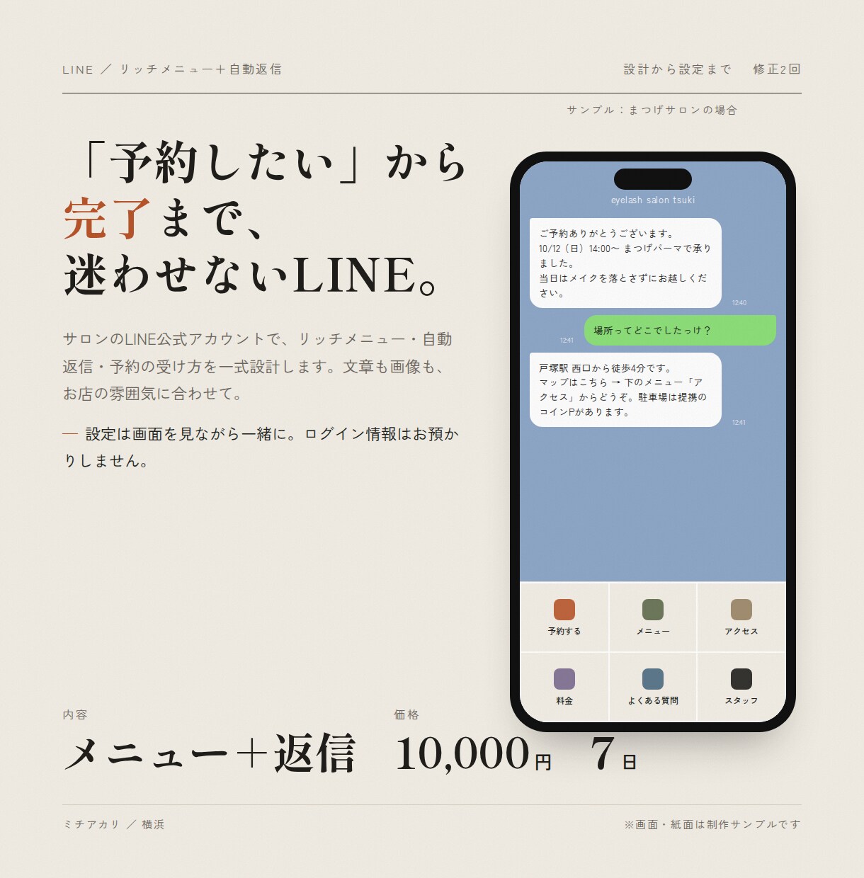 サロンのLINE自動返信と予約導線を作ります 「予約したい」から予約完了まで、迷わせない流れを設計 イメージ1