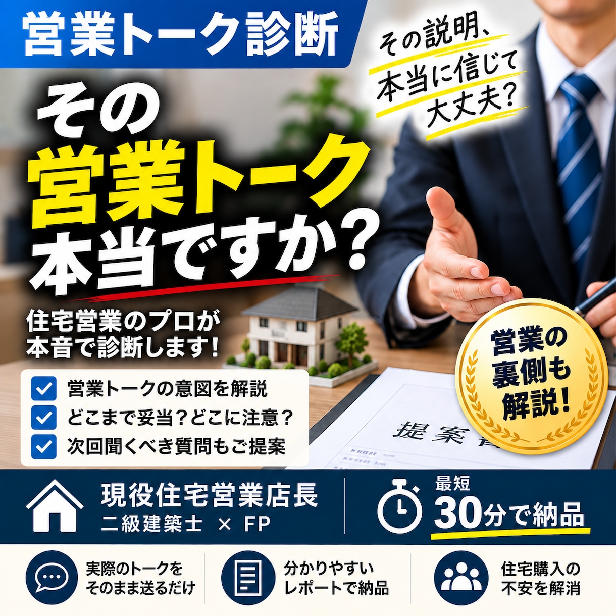 住宅営業マンのセールストークを本音で診断します その説明、本当に信じて大丈夫？住宅営業の裏側から意図を解説 イメージ1
