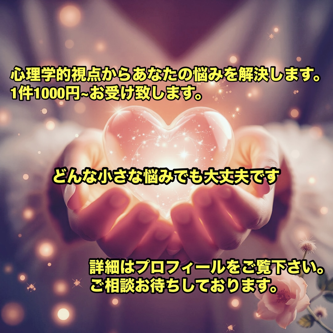 心理学であなたの悩みを解決します 匿名希望可 気軽にご相談ください イメージ1