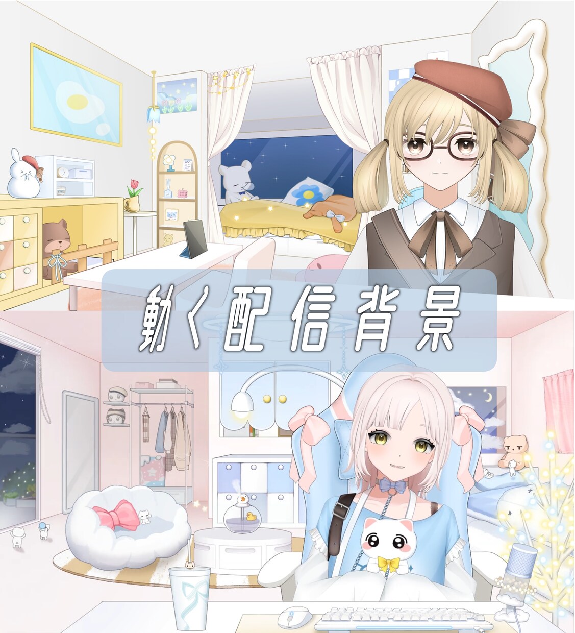 動く配信部屋・背景を制作します 自分だけの動くお部屋作りませんか イメージ1