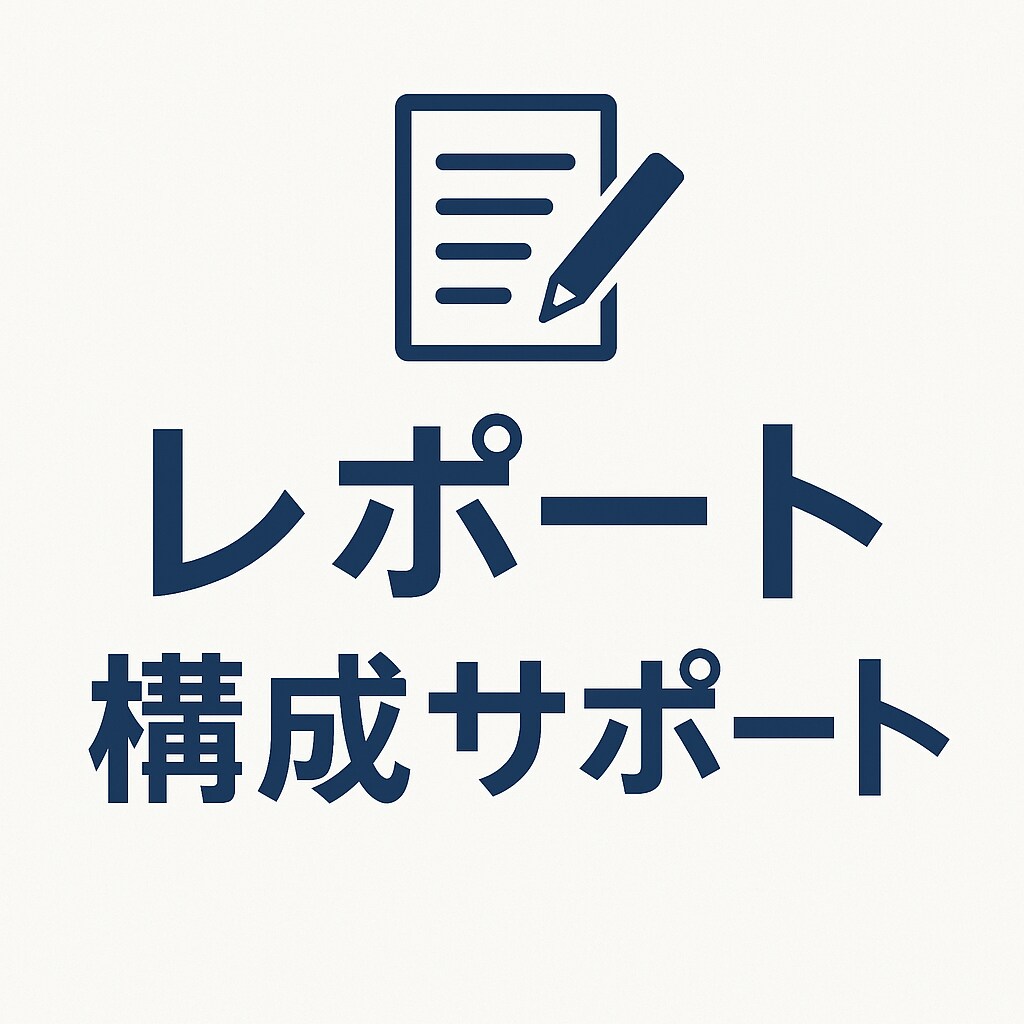 大学・高校向け　レポート作成のアドバイスします 医療機器現役ディベロッパーが論述できているか添削します イメージ1