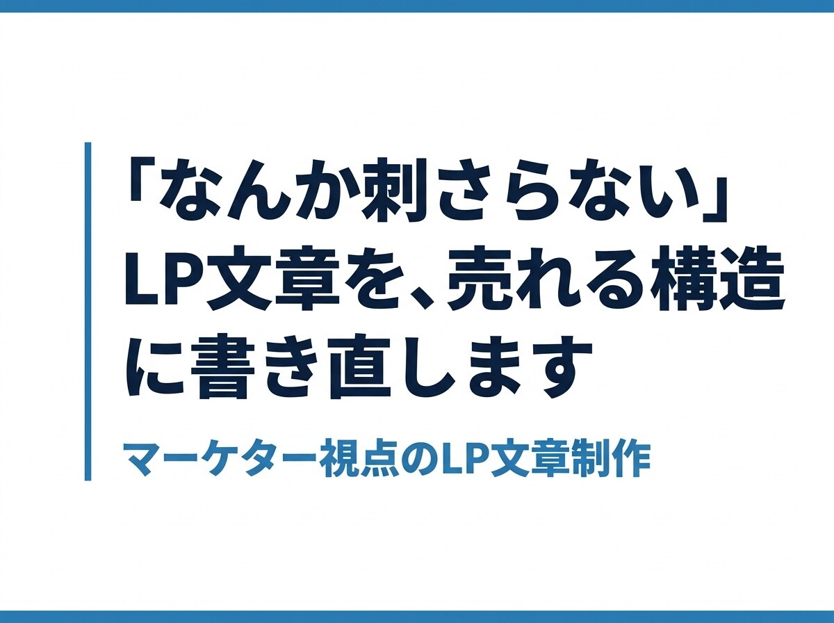 マーケター視点でCV率が上がるLP文章を作成します 文章を変えただけで、問い合わせが動き出した。 イメージ1
