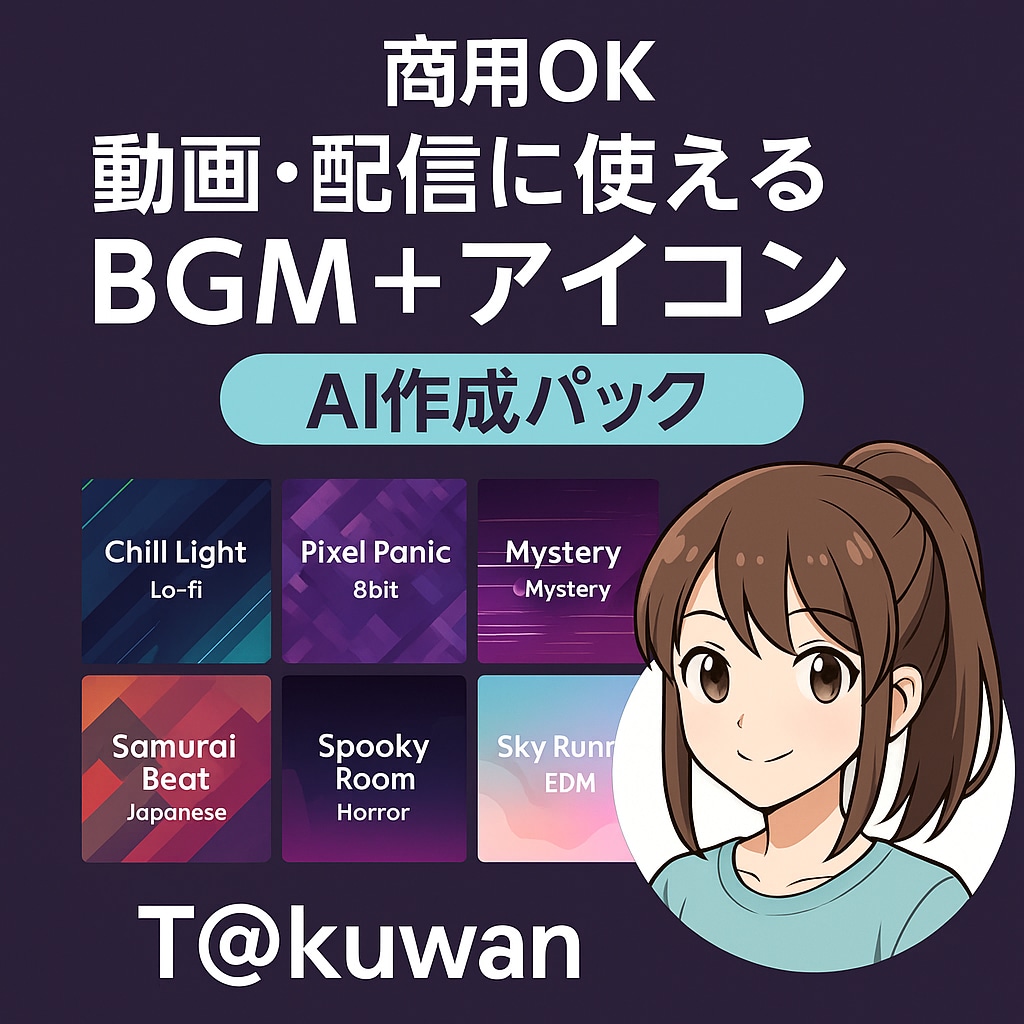 AI音楽＋アイコンを作成します 配信や動画向け！世界観に合う音と絵を制作 イメージ1