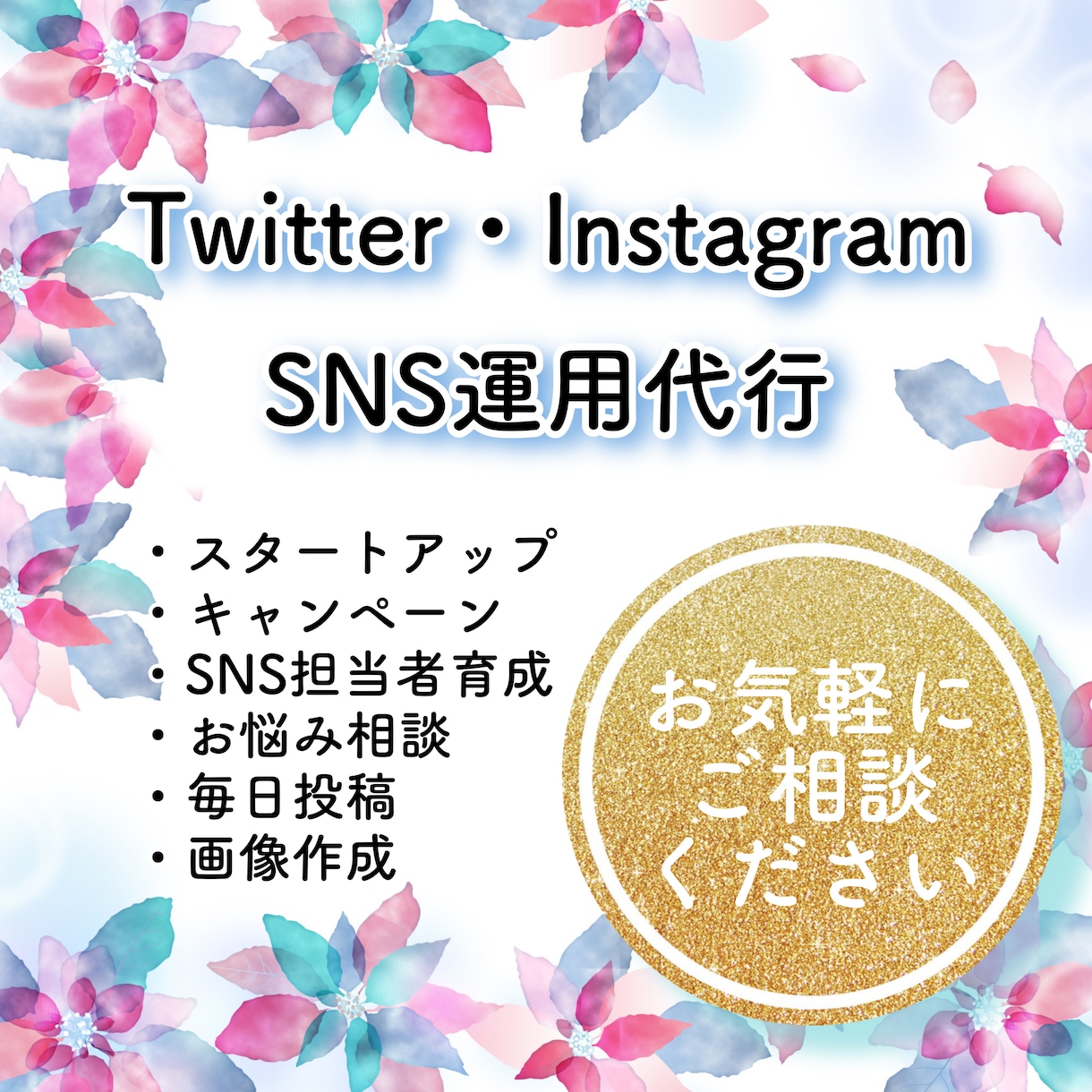 SNS担当者育成や顧問としてサポートします オプション込みの価格です！好感度の高いSNSをご提供 イメージ1