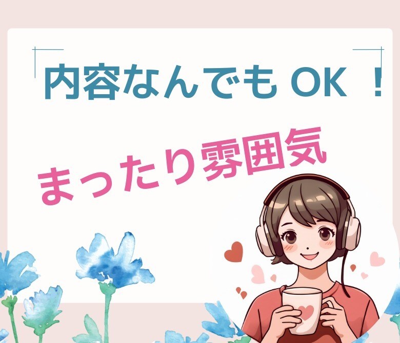 のんびりまったりお話し聞きます ありのままで肯定的にお話聞きます イメージ1
