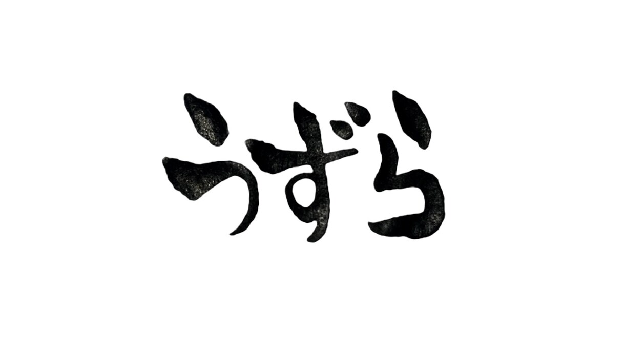 あなたの好きな言葉や歌詞を手書きで書きます 手書きならではの暖かみのある文字を書かせて頂きます♪ イメージ2