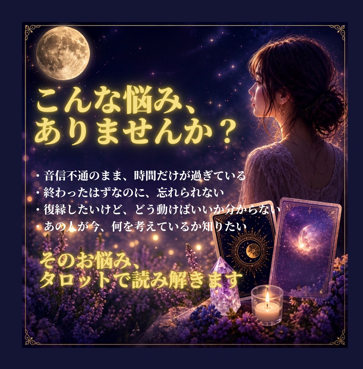 復縁できる？あの人との縁をタロットで鑑定します 終わったはずなのに苦しいあなたへ、カードが動きます イメージ2