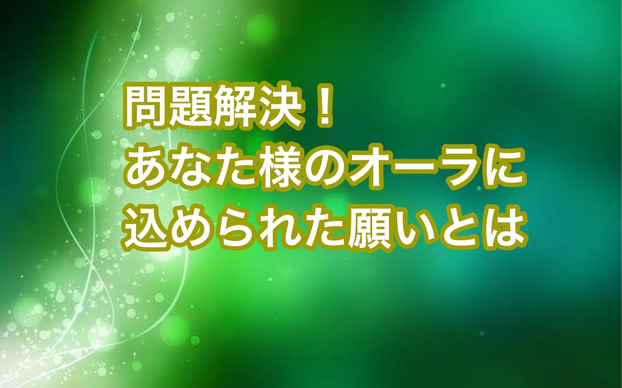 あなた様のオーラの色から魂の伝言をお伝えします 遠隔オーラ鑑定にて魂のメッセージをお伝えさせていただきます イメージ1
