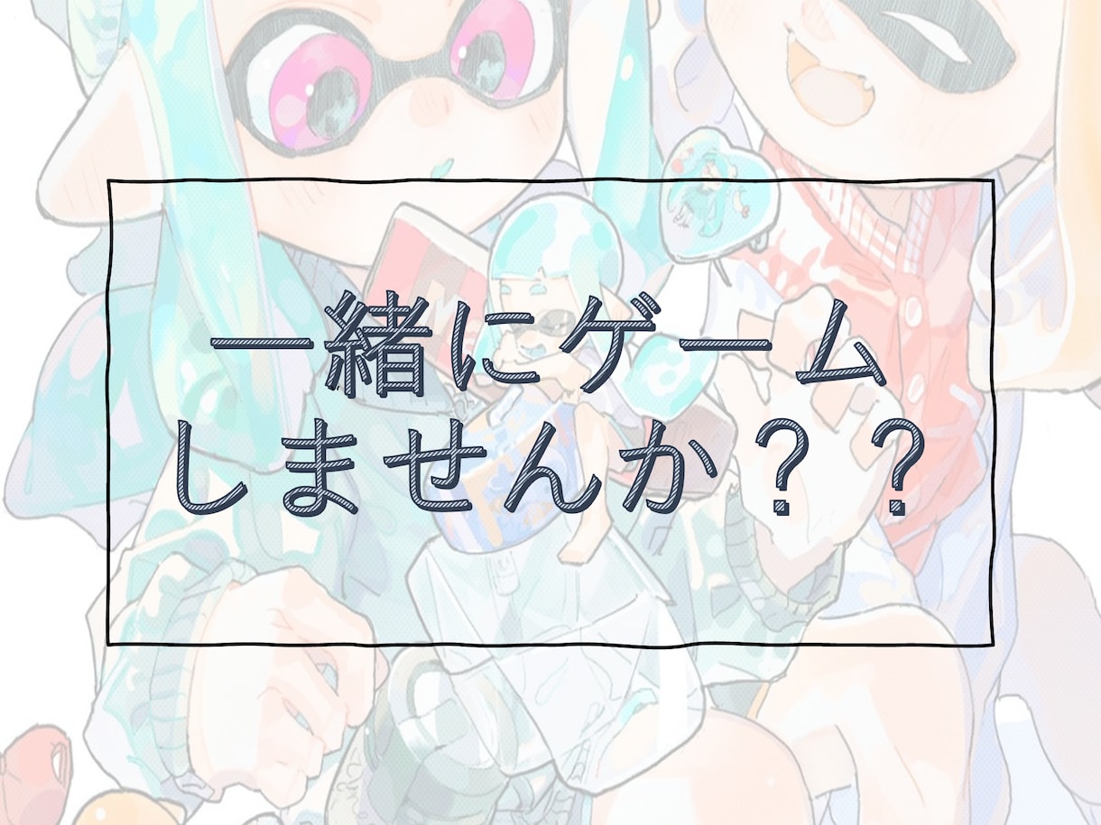 ゲラなJDが一緒に楽しくゲームします 私と雑談しながらスプラトゥーンしませんか？ イメージ1