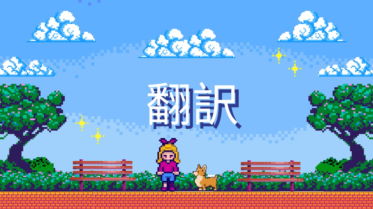 ゲーム用テキストを英語で魅力的にます ゲーマーが訳す自然な英語翻訳！ イメージ1