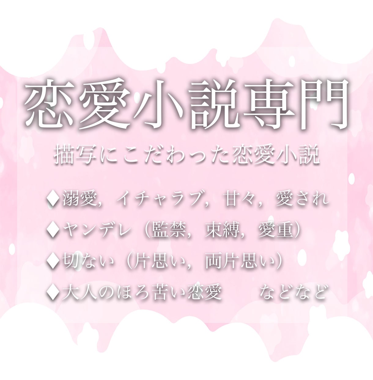 恋愛小説専門！描写にこだわった恋愛小説書きます 様々な恋愛をこだわった文章で描写致します！ イメージ1