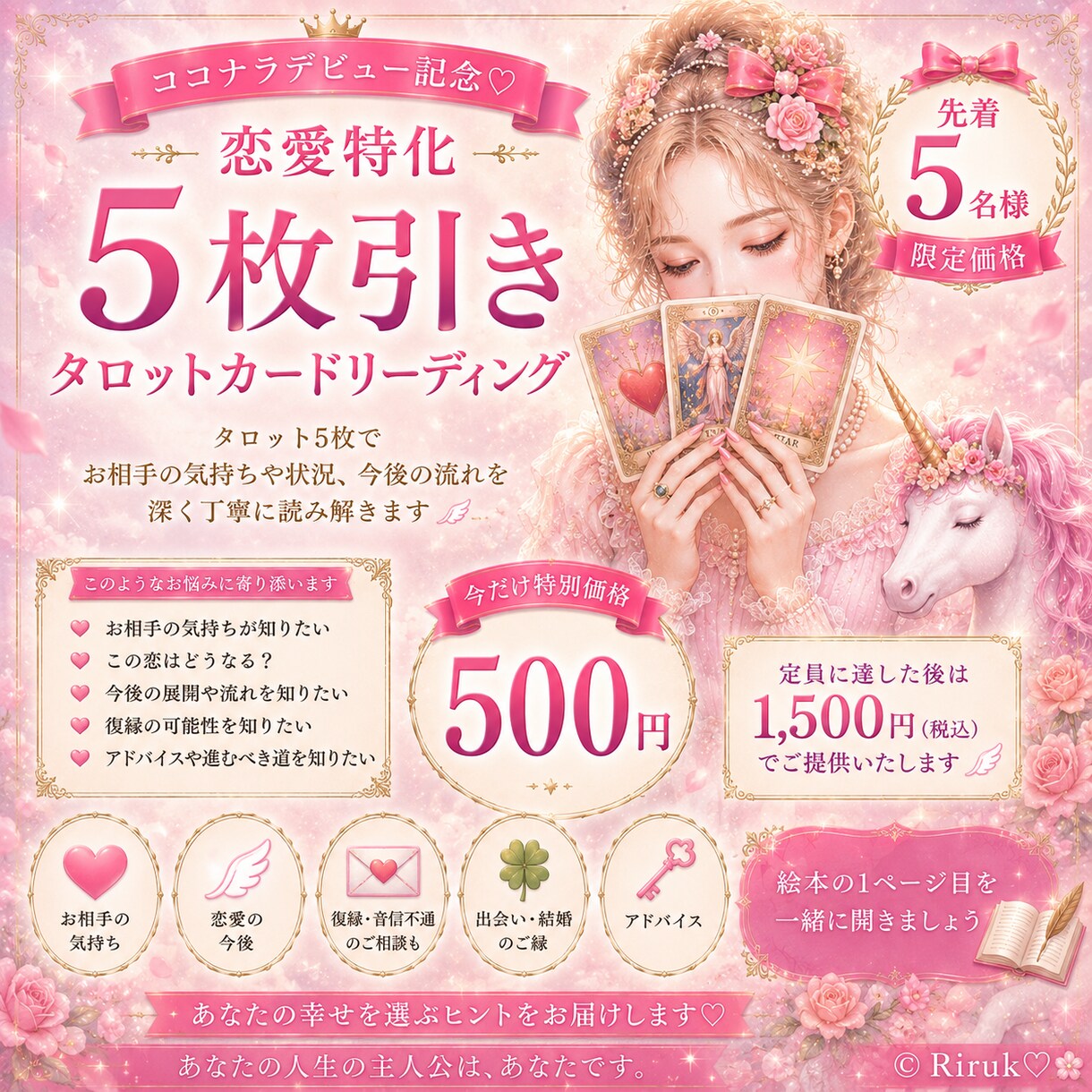先着5名様限定!!5枚引きで恋愛をじっくりみます りるこオリジナルスプレッドであなたの恋愛物語に寄り添います! イメージ1