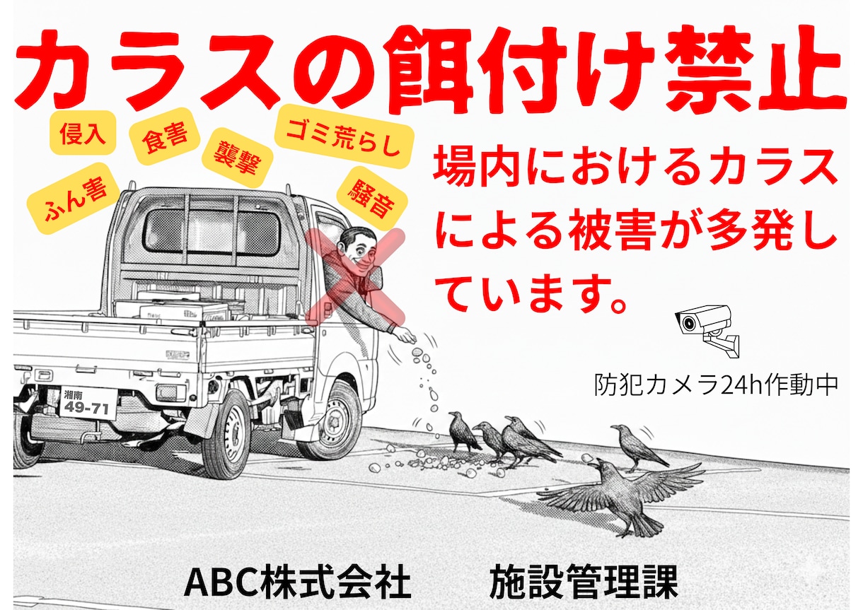 本当に効く！注意喚起・マナー啓発ポスター制作します 「カラス・ゴミ問題」を解決する視認性抜群の貼り紙作 イメージ1