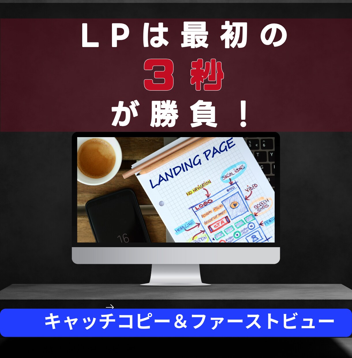 LPは最初の3秒！キャッチ＆ビューを作成します ライター歴12年のベテランが単なる商品を、夢に変える言葉に！ イメージ1