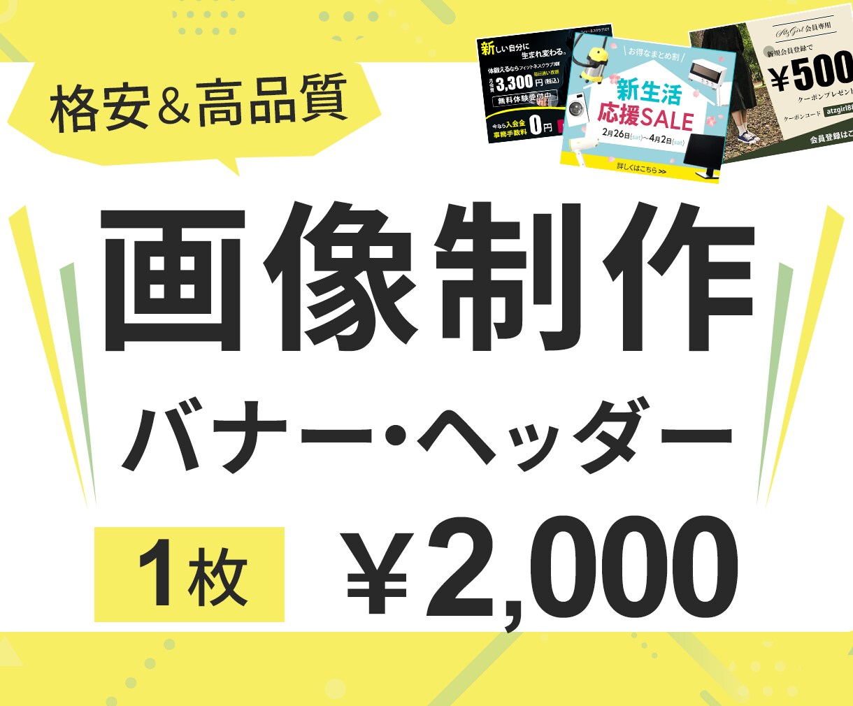 バナー・ヘッダーなどの画像制作します 修正何度でも◎一瞬で伝わるWEB画像を格安・高品質で！ イメージ1