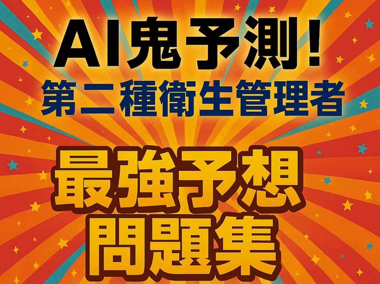 AI鬼予測問題集：第二種衛生管理者2026年ます 働く人の安全と健康を守る国家資格！合格への最強問題集 イメージ1