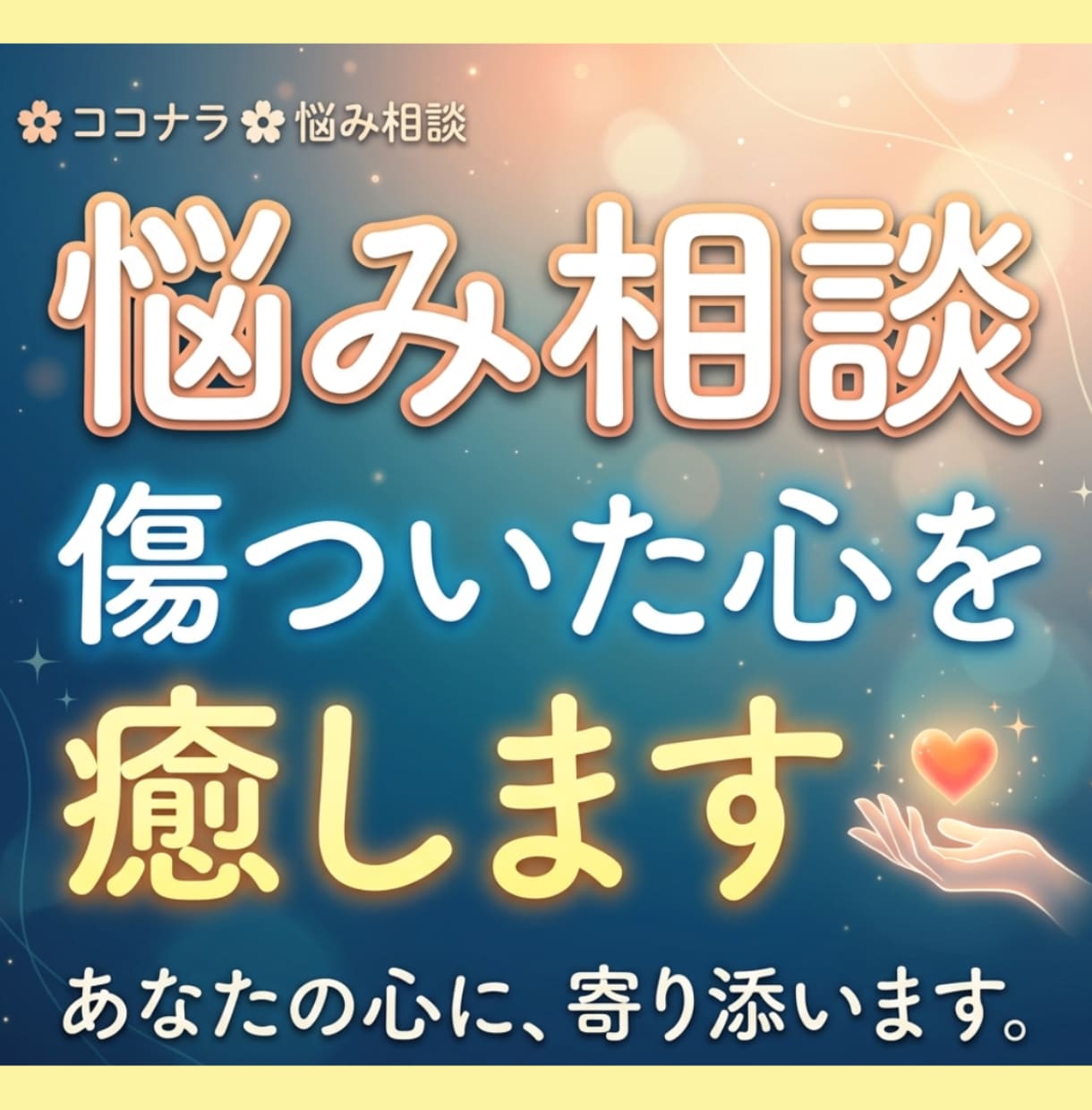 過去のトラウマを“今のあなたに必要な形”で癒します 傷ついたまま頑張る人生に終止符を打ちませんか？ イメージ1