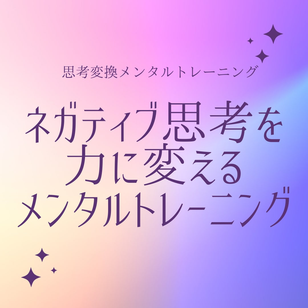 ネガティブを力に変えるメンタルトレーニングをします マイナスから強みを探す①　新しい自分を知る イメージ1