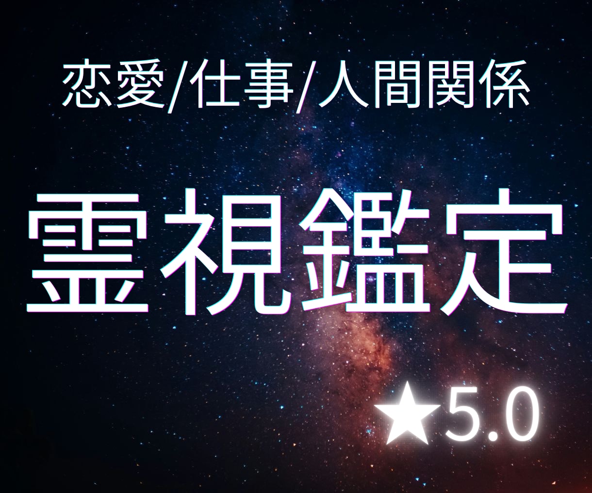 ご新規様＊総合鑑定＊本格霊視で貴方の悩みに答えます 将来・仕事・恋愛 | 心に寄り添う霊視鑑定を提供 イメージ1