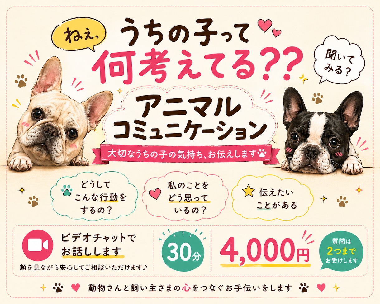 大切なうちの子の気持ちお伝えします 動物さんと飼い主さまの心をつなぎます イメージ1