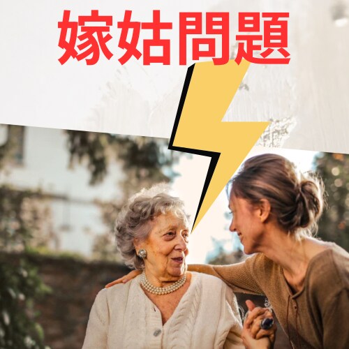 嫁姑の愚痴/悩み/不安など聞きます 誰にも相談できない嫁姑問題話してすっきりしませんか？ イメージ1