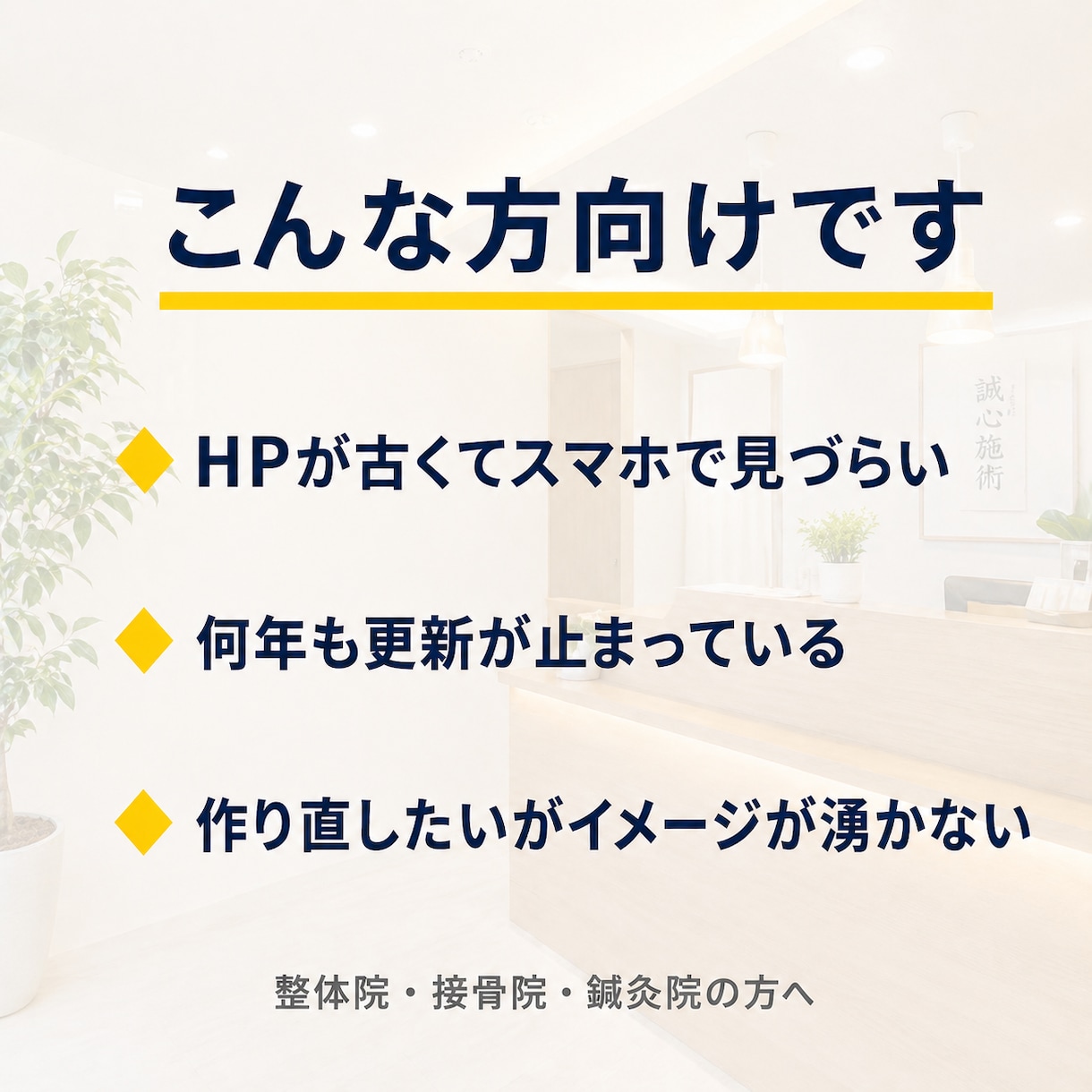 整体・士業・地域店のHP改善リニューアル制作します 「これが完成イメージです」と先にデモをお見せします。 イメージ2