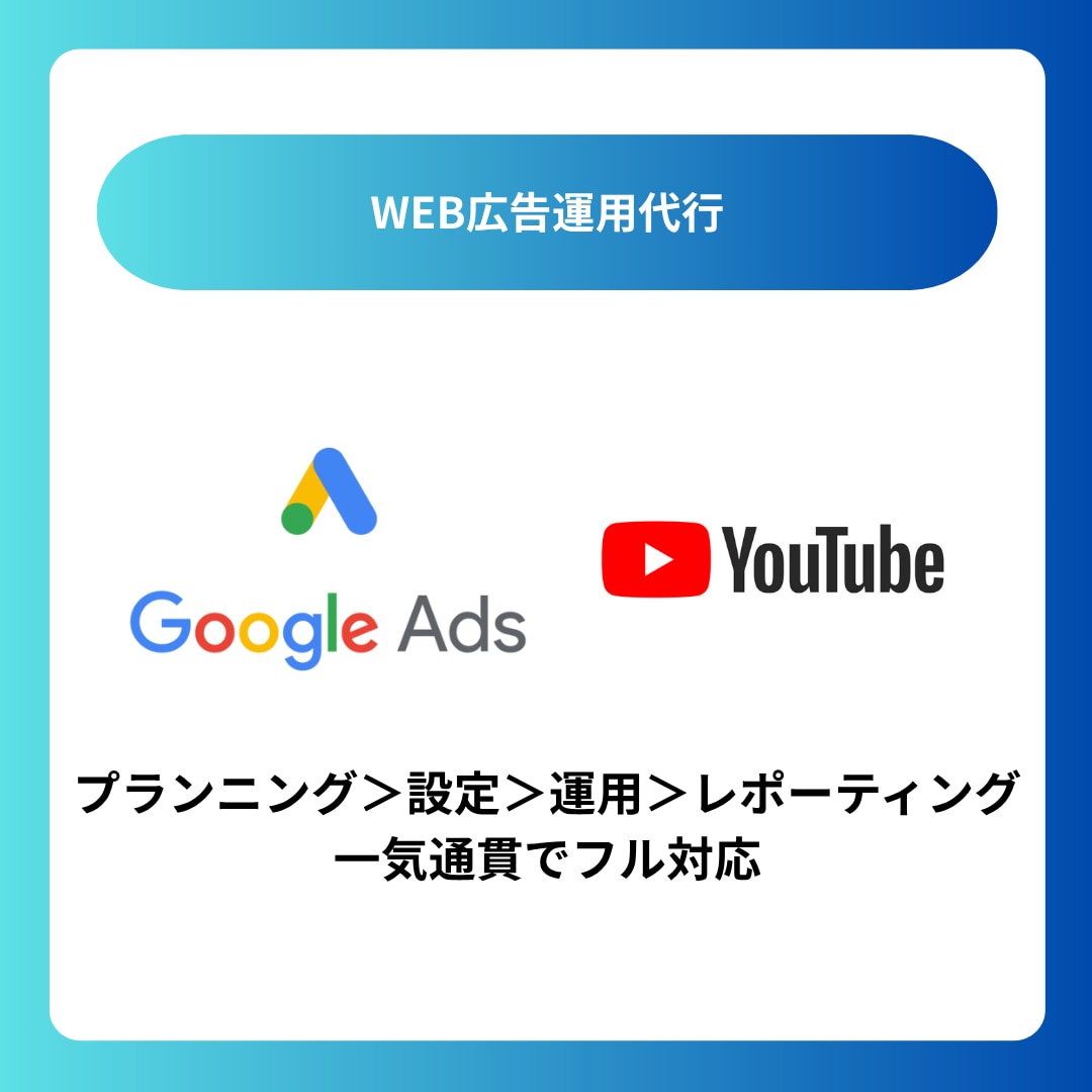 Google広告の運用をサポートします WEBマーケターが一気通貫でフルサポートします イメージ1
