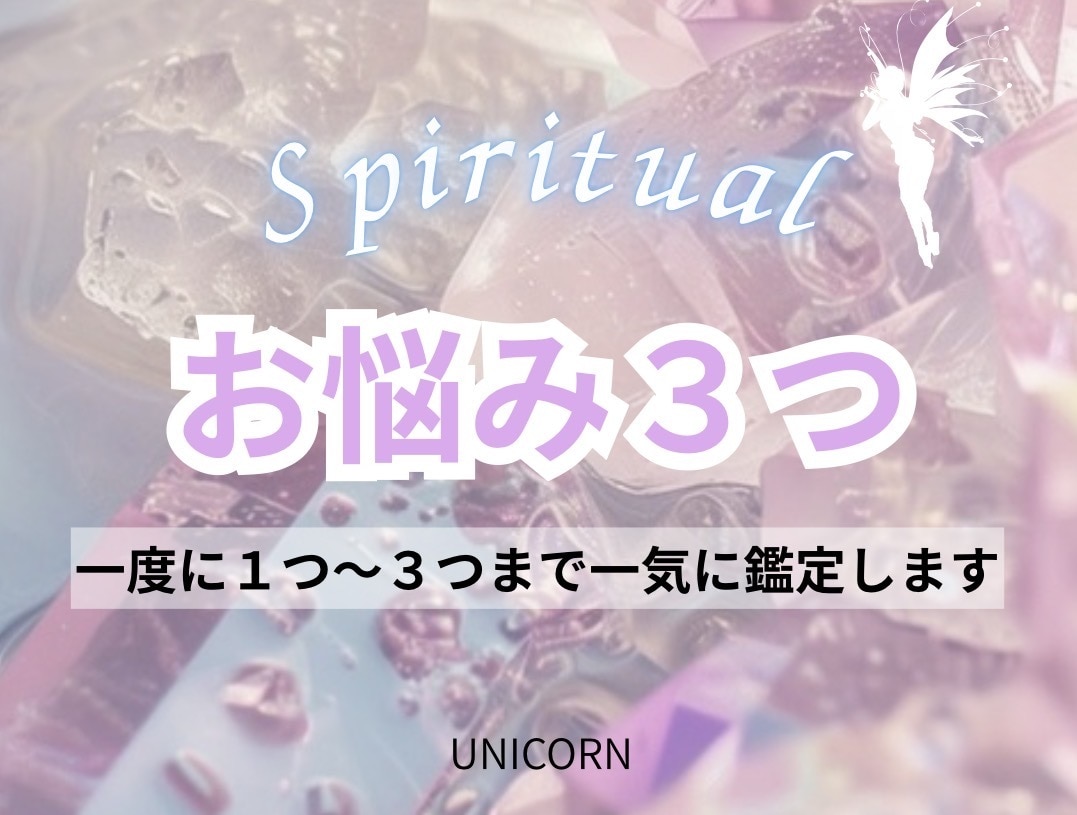 霊視鑑定 | お悩み1つ〜3つ鑑定します 恋愛・お仕事・人間関係・AorBどっちにするべき？などなど イメージ1