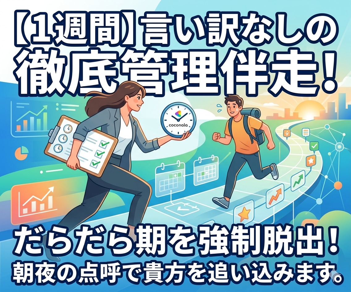 徹底管理！1週間集中して作業を伴走します 言い訳なしの徹底管理！朝夜の点呼でだらだら期を脱出 イメージ1
