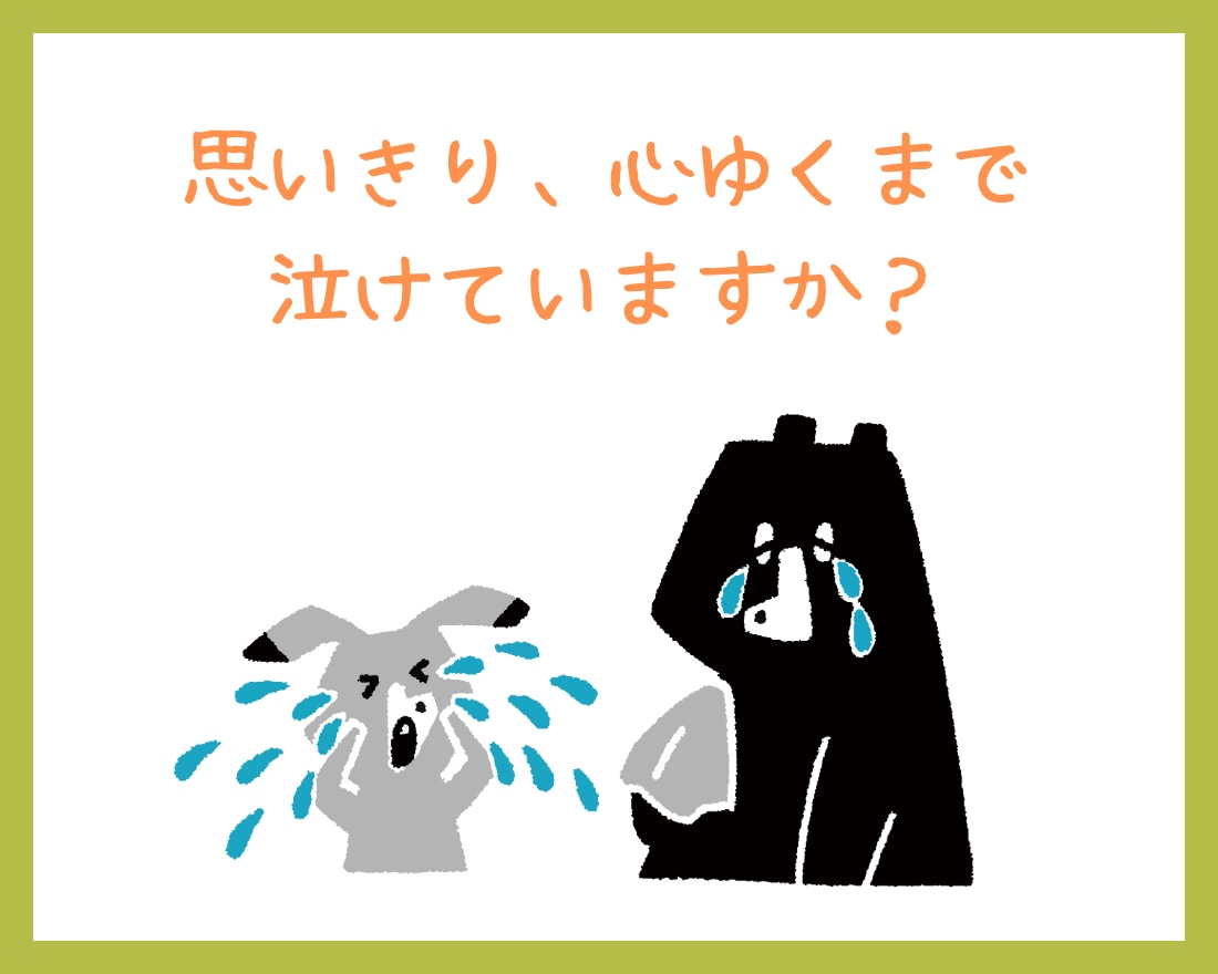 人知れず涙をこらえてるあなたへ☆心の重荷軽くします 誰にも心配かけたくない！！１人で苦しんでいませんか？ イメージ4